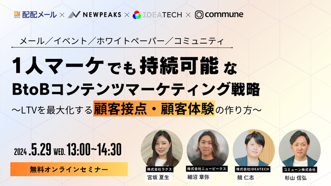 【ウェビナー開催】「1人マーケターでも持続可能な、BtoBコンテンツマーケティング戦略」LTVを最大化する顧客体験・顧客接点の作り方を徹底解説！