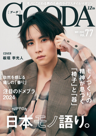 板垣李光人さん、編集部と一緒にコーディネートした国産“ドメブランド”を披露「GOODA」Vol.77を公開