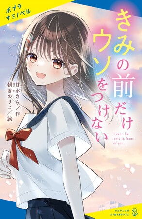 【選考員、全員共感！】第2回ポプラキミノベル小説大賞〈大賞〉受賞作『きみの前だけウソをつけない』が発売