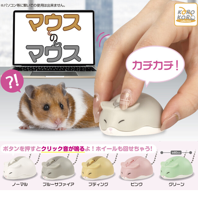 ねずみがマウスになった!?「マウスのマウス」がカプセルトイで登場!