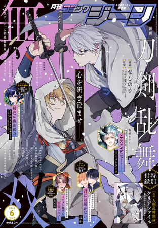 月刊コミックジーン6月号が2024年5月15日（水）に発売！ 表紙は『漫画 刀剣乱舞無双』、裏表紙には特別掲載の『君には届かない。』が登場!!