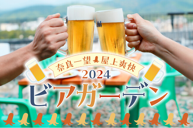 【ホテル日航奈良】「奈良一望 屋上爽快ビアガーデン2024」6月1日（土）オープン
