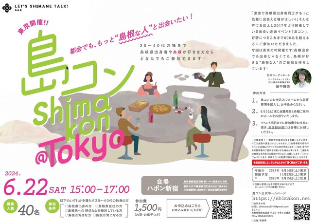 第26回島コン(東京)を6月22日(土)に開催します!