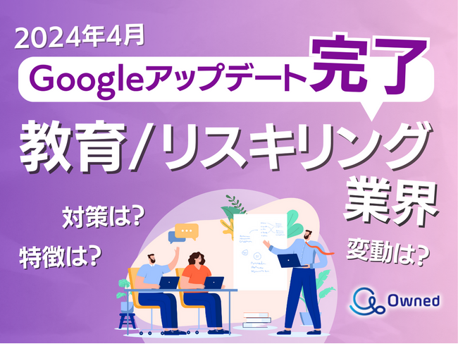 教育/リスキリング業界向けGoogleアップデート分析レポート公開のお知らせ【2024年5月度】