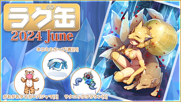 【ラグナロクオンライン】「ラグ缶2024 June」新アイテム3種を含む40のラインナップで2024年5月16日（木）販売開始！