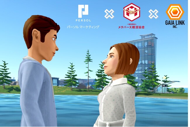 パーソルマーケティング、メタバース婚活協会・ガイアリンク3社協働 自治体などの『メタバース婚活』運営支援サービスを開始