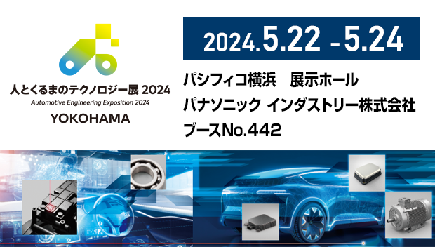「人とくるまのテクノロジー展 2024 YOKOHAMA」パナソニック インダストリーブースの展示概要と見どころ