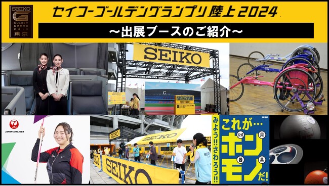 【セイコーGGP】出展ブースのご紹介：体験型ブースで大会をもっと楽しもう！