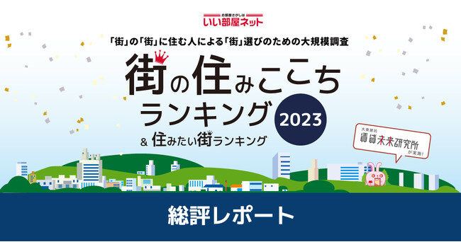 いい部屋ネット 「街の住みここちランキング２０２３＜総評レポート１.＞」発表