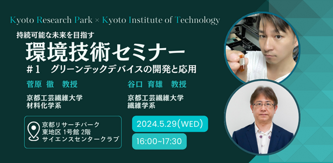京都工芸繊維大学×京都リサーチパーク　持続可能な未来を目指す「環境技術セミナー」シリーズ全4回開催、初回セミナーを5月29日に開催します