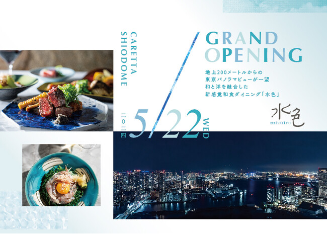 【新店舗】地上200mに誕生する圧倒的なスケールの和食レストラン『水色（みずいろ）』が2024年5月22日（水）グランドオープン