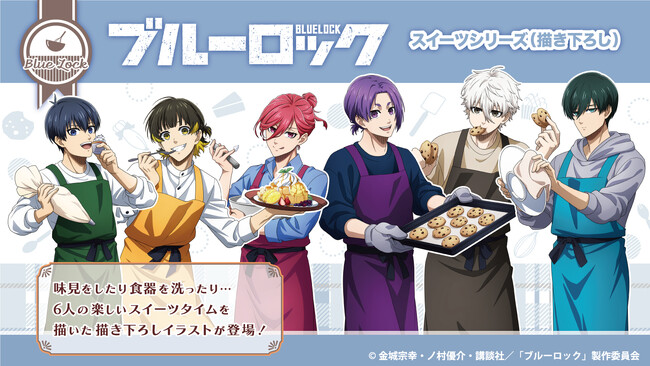 アニメ『ブルーロック』の描き下ろしイラストを使用したグッズが7月下旬より登場!