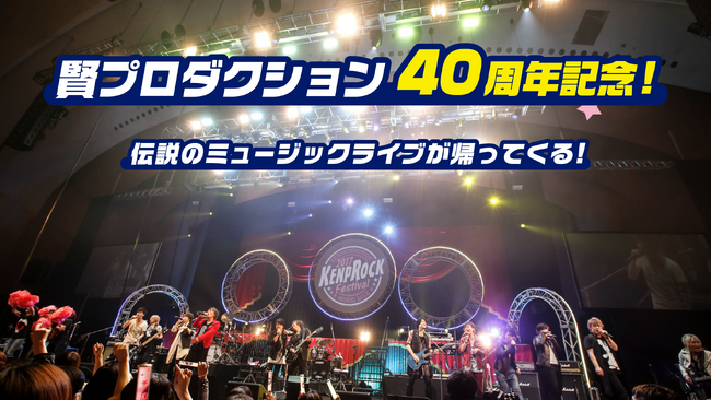声優事務所 賢プロダクション創業40周年記念！伝説の音楽フェス“KENPROCK”がパワーアップして帰ってきた！