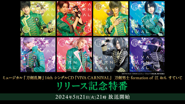 5月21日(火)21時～【14th シングルCD『VIVA CARNIVAL』 刀剣男士 formation of 江 おん すていじ】5月22日(水)発売を記念した特番がニコニコで放送決定