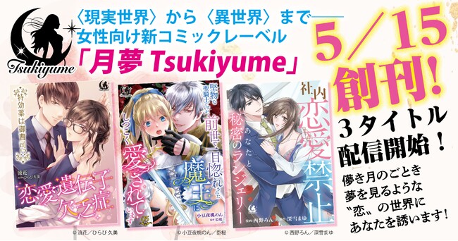 〈現実世界〉から〈異世界〉まで……女性向け新コミックレーベル「月夢 Tsukiyume」創刊！