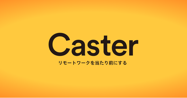 フルリモートワーク企業のキャスター、福利厚生の一環として従業員持株会を設立