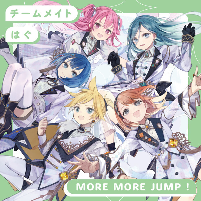 『プロジェクトセカイ』よりMORE MORE JUMP！ 8th Single「チームメイト/はぐ」が本日リリース！