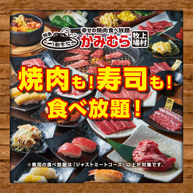 【かみむら牧場】食べ放題メニューに「寿司」が新登場！「焼肉も寿司も食べ放題」で幸せの焼肉食べ放題を満喫！