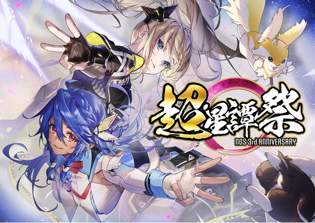 『PSO2 ニュージェネシス ver.2』豪華キャンペーン「超・星譚祭 第2弾」を開催!