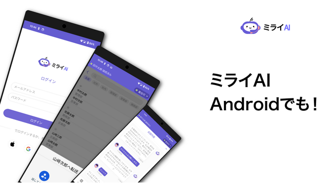 AIによる電話サービス”ミライAI”に、Android版が登場。