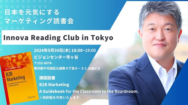 【無料開催】BtoBマーケティング実践者向け読書会を東京にて初開催