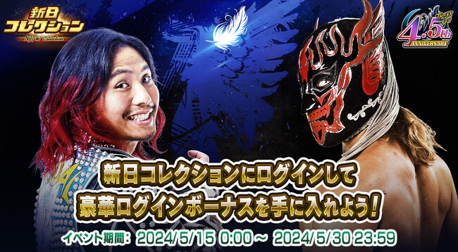 『新日コレクション』4.5周年記念イベントを開催！