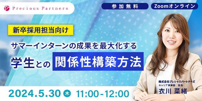【26卒新卒】5/30(木)　「サマーインターンの成果を最大化する学生との関係性構築方法」セミナーを開催