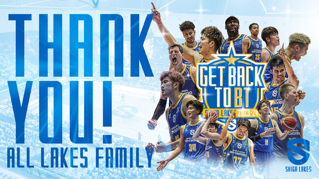 プロバスケBリーグの滋賀レイクス、B1復帰決定!