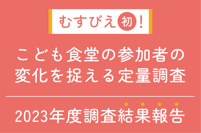 こども食堂への参加回数の多さと、子どもの「他者への信頼感」「社会性」との間に相関があることが明らかに