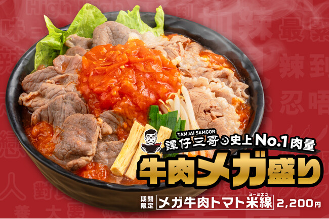 タムジャイサムゴー史上No.1肉量！“トマト×牛肉”の最強コラボがクセになる　期間限定「メガ牛肉トマト米線」 を発売
