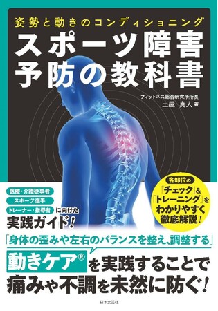 大きなケガで夢を諦めないために！「動きケア」を実践することで痛みや不調を未然に防ぐ！『スポーツ障害予防の教科書　姿勢と動きのコンディショニング』が5月15日発売！