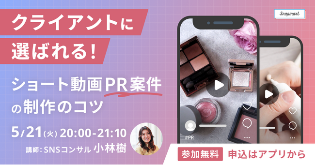 クリエイター向けイベント開催 『クライアントに選ばれる！ショート動画PR案件の制作のコツ』