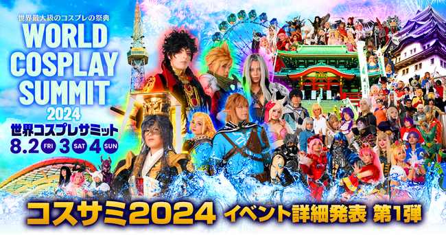 イベント詳細発表 第1弾「世界コスプレサミット2024」開催決定!