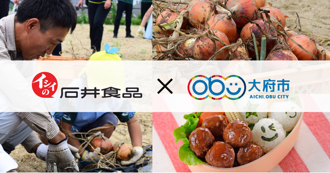 愛知県大府市産玉ねぎを活用した地域振興と持続可能な食の未来を目指して