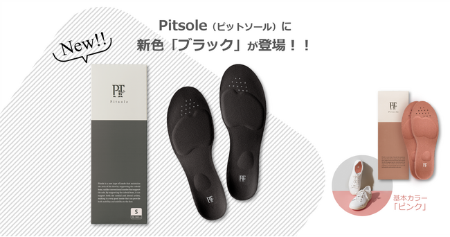 子会社バッカス、100万足販売の「ピットソール」からブラックが新登場