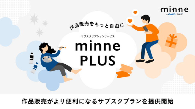 ハンドメイドマーケット「minne byGMOペパボ」、作品販売がより便利になる作家・ブランド向けサブスクプラン『minne PLUS 作家スタンダードプラン』を提供開始【GMOペパボ】