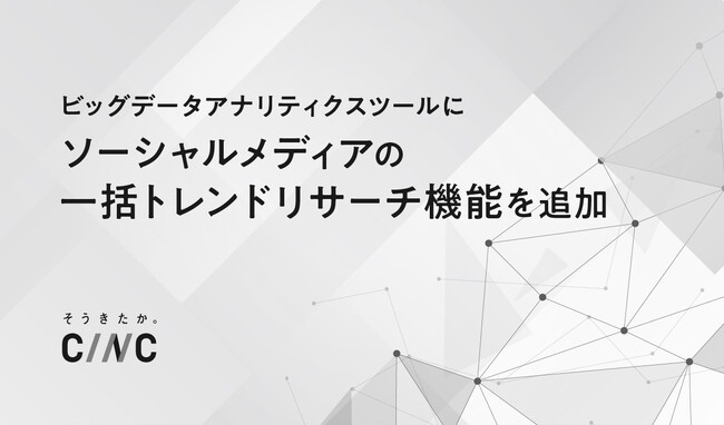ビッグデータアナリティクスツールにX、Instagram、TikTok、YouTubeの一括トレンドリサーチ機能を追加