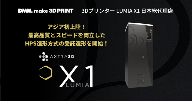 アジア初！DMM.make 3Dプリントが、世界最新技術の3Dプリンター「Lumia X1」を導入 最高品質とスピードを両立した「HPS造形方式」の受託造形を開始