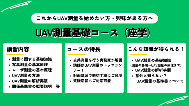 ＜UAV測量のイロハを学ぶ＞ドローンを活用した測量について学べる新コースを開講！