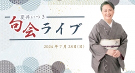 TVでおなじみ、あの夏井いつき先生が新浦安にやってくる! TVでおなじみ、あの夏井いつき先生が新浦安にやってくる!