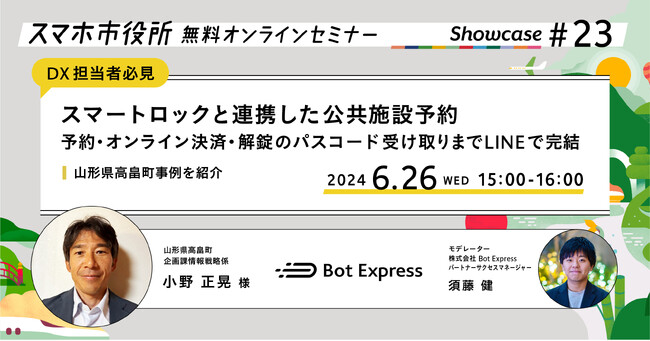 6月26日（水）、スマホ市役所無料オンラインセミナー開催。スマートロックと連携した公共施設予約で、予約・オンライン決済・解錠のパスコード受け取りまでLINEで完結、高畠町事例を紹介