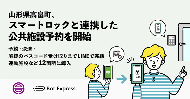 山形県高畠町、GovTech Expressを活用し、スマートロックと連携した公共施設予約を開始。予約・オンライン決済・解錠のパスコード受け取りまでLINEで完結