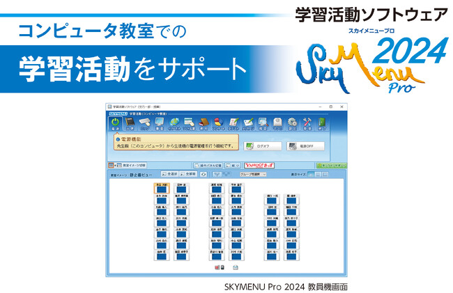 コンピュータ教室での学習活動をサポートする 学習活動ソフトウェア「SKYMENU Pro 2024」を7月に発売
