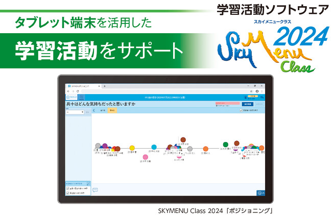 タブレット端末を活用した学習活動をサポートする 学習活動ソフトウェア「SKYMENU Class 2024」を7月に発売