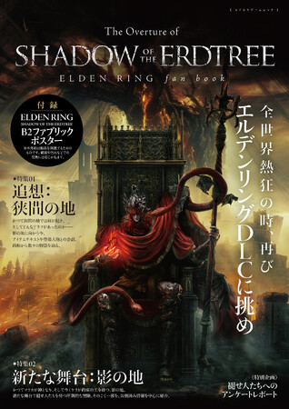 『エルデンリング』のDLCに備える事前ムックが6月17日に発売決定。ゲーム本編で描かれた設定や体験を総まとめ。付録も充実！