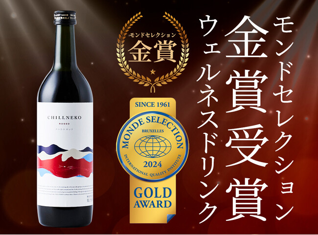 ワイン好きのためのウェルネスドリンク「CHILLNEKO（チルネコ）」がモンドセレクション金賞受賞。5月15日リニューアルオープンの癒しと眠りのスペシャリティストア『RELAX WORLD』にて販売！