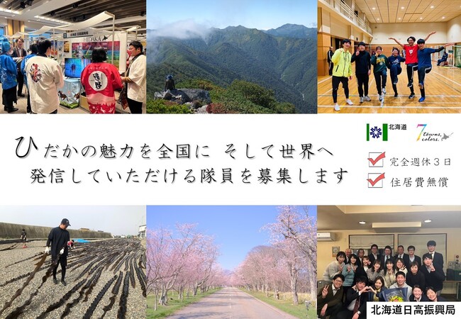 <先行モデル事業>日高振興局「地域おこし協力隊」の募集及び説明会の開催について