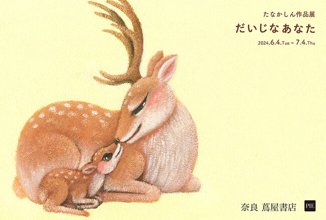 【奈良 蔦屋書店】 あかちゃんと、あかちゃんだったすべての人へ 「たなかしん作品展『だいじなあなた』」6月4日より開催