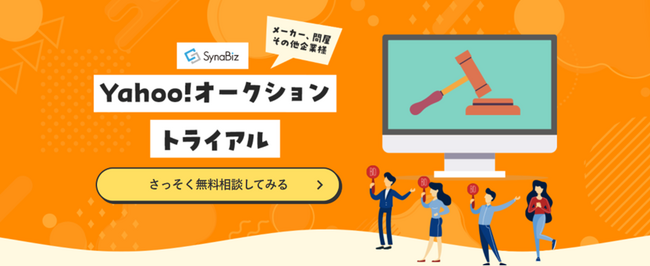 オークファン、オークションへの出品代行サービス開始 Yahoo!オークションと連携