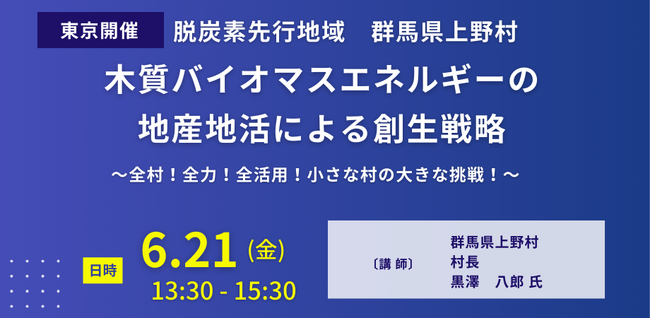 【JPIセミナー】脱炭素先行地域　群馬県上野村「木質バイオマスエネルギーの地産地活による創生戦略」6月21日(金)＜東京開催＞